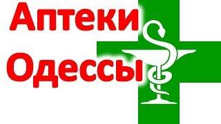 Аптеки Одессы. Какие медицинские препараты можно купить в Одессе. На что нужно обратить внимание