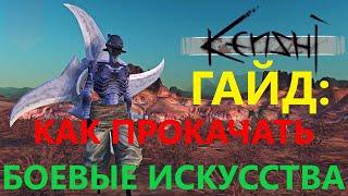 Kenshi Как Прокачать Боевые Искусства