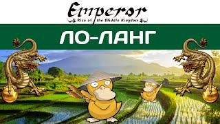 Emperor: Rise of the Middle Kingdom #26 Ло-Ланг| Из Кореи с любовью