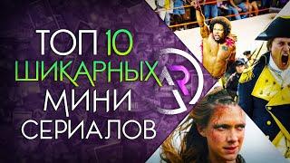 ТОП 10 ШИКАРНЫХ МИНИ СЕРИАЛОВ #7