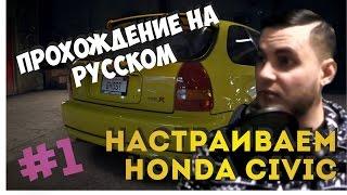 NFS 2015 NEED FOR SPEED ПРОХОЖДЕНИЕ 1 НАСТРАИВАЕМ HONDA CIVIC