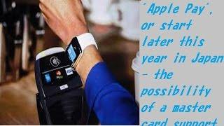 "Apple Pay", or start later this year in Japan - the possibility of a master card support