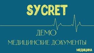 Sycret Med CRM - Программа для медицинских центров - Медицинские документы