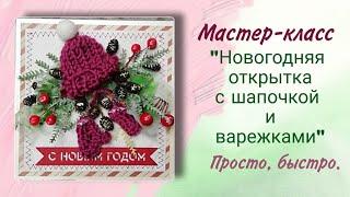 Простой Мастер-класс "Как сделать новогоднюю открытку своими руками с шапкой и варежками".