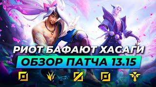 БАФ ЯСУО И ЁНЭ | НЕРФ КАРЫ | ОБЗОР ПАТЧА 13.15 | Лига Легенд | League of Legends