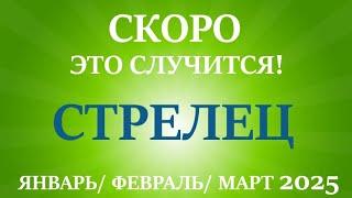 СТРЕЛЕЦ таро прогноз на ЯНВАРЬ, ФЕВРАЛЬ, МАРТ 2025 первый  триместр года!Главные события периода!