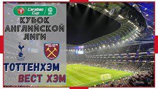 Тоттенхэм - Вест Хэм / Атмосфера на главном дерби Лондона / Кубок Лиги / Взгляд с трибуны #25