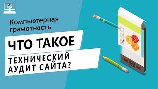 Значение слова технический аудит сайта. Что такое технический аудит сайта.