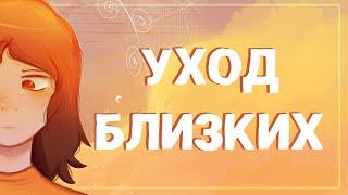 УХОД БЛИЗКИХ | Пеппер Перч