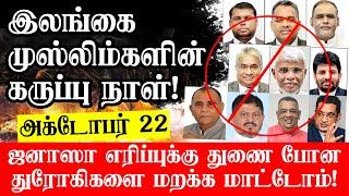 இலங்கை முஸ்லிம்களின் கருப்பு நாள் -அக்டோபர் 22 - ஜனாஸா எரிப்புக்கு துணை போன துரோகிகளை மறக்க மாட்டோம்