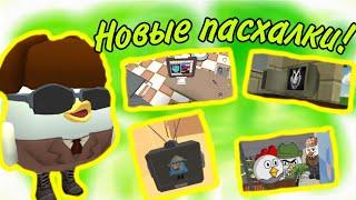 Новые пасхалки в обновление 4.3.0|Chickengun