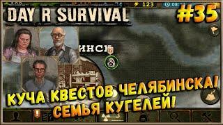 Возвращение в Челябинск! Куча квестов! Семья Кугелей! [Day R Survival] #35