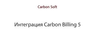 Carbon Billing 5: Интеграция