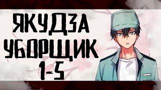 Озвучка манги| Якудза-уборщик 1-5 глава | Живая озвучка