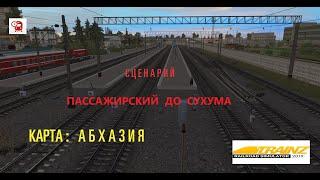  Карта : Абхазия  Сценарий : " Пассажирский  до  Сухума "
