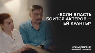 Olga Vasilyeva and Dmitry Nazarov:"If the government is afraid of actors, it's doomed" Tell Gordeeva