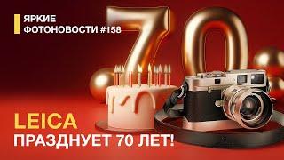 Яркие Фотоновости #158. Leica Празднует 70 лет и предлагает камеру за 23000$. Insta 360 Ace Pro 2