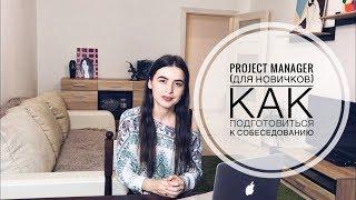 PM5. Готовимся к собеседованию на ПМа // Как пройти собеседование на Project Manager (Часть 1)