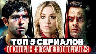 ТОП 5 Захватывающих СЕРИАЛОВ которые цепляют с первой серии