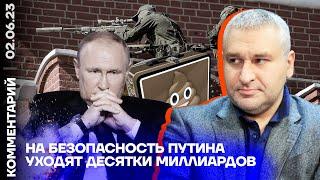 На безопасность Путина уходят десятки миллиардов | Марк Фейгин