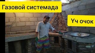 Газовой системада үч очок жасайбыз