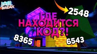 Где находится код в казино? | Roblox, Jailbreak