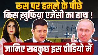 Who is the Mastermind of Attacks on Russia ?  विश्व युद्ध का ख़तरा बढ़ा.!! Ukraine | Sakshi Joshi