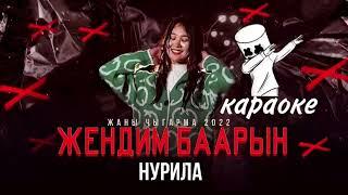 Нурила - Жендим баарын    текст | lyrics  @nurilla.official  