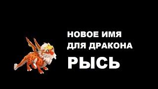 Новое имя для дракона рысь ЛЕГЕНДЫ ДРАКОНОМАНИИ