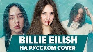 О ЧЕМ ЧИТАЕТ Billie Eilish - Bad Guy / ПЕРЕВОД COVER НА РУССКОМ