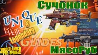 Borderlands the Pre Sequel Cучонок Fatale Мясоруб MeatGrinder Unique & Legendary item guides +Sav