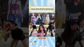 CUBE到底出了几个编舞老师版本？这操作真的是为娃好吗#idle#cube#kpop#goodthi