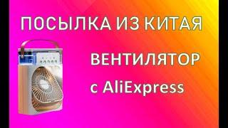 Посылка с AliExpress - Портативный Вентилятор - Увлажнитель!, Распаковка!