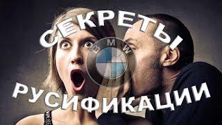 Все секреты русификации BMW