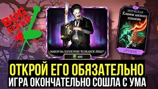 НАБОР КОЖАНОЕ ЛИЦО/ ЧТО БУДЕТ, ЕСЛИ ОТКРЫТЬ НАБОР В ПОСЛЕДНИЕ ЧАСЫ/ Mortal Kombat Mobile