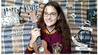 Гарри Поттер на укулеле // Harry Potter on ukulele