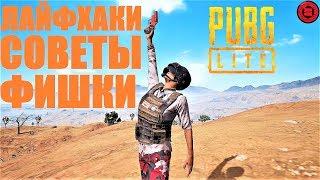 PUBG LITE ЛАЙФХАКИ, ФИШКИ, СОВЕТЫ НАЧИНАЮЩИМ ИГРОКАМ И НЕ ТОЛЬКО. ПРАВИЛЬНЫЕ НАСТРОЙКИ ПУБГ ЛАЙТ