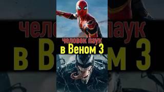 ЧЕЛОВЕК ПАУК в ВЕНОМ 3 #кино #фильмы #веном3