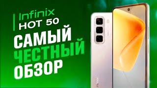 INFINIX HOT 50 - СТОИТ ЛИ ЕГО ПОКУПАТЬ? ЧЕСТНЫЙ ОБЗОР!