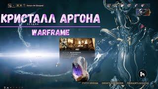 Warframe. Где достать кристалл аргона 2020. Где фармить кристалл аргона 2020. Советы.