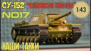 Наши танки №17 СУ-152 "Челябинская кувалда" 1:43 MODIMIO