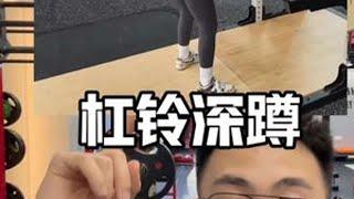 女生杠铃深蹲讲解 #健身干货 #塑形 #健身小白必看经验 #臀腿训练 #深蹲