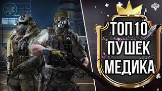 ЛУЧШЕЕ ОРУЖИЕ МЕДИКА в 2К21 в WARFACE  ВАРФЕЙС