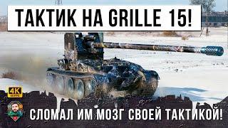 ГЕНИЙ ТАКТИКИ НА ГРИЛЛЕ 15! ОН СМОГ ПЕРЕВЕРНУТЬ СЛИВ В WOT!