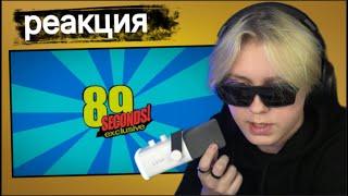 Дрейк смотрит 89 Seconds! Трейлер (пародия feat. ShouraiWorks)