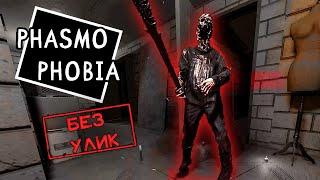 Пугает и молчит ► Phasmophobia | Фазмофобия соло | Больше, чем кошмар: кастомная сложность