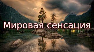 мировая сенсация