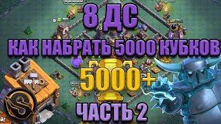 8 ДС. Как дойти до 5000 кубков. ЧАСТЬ 2. Деревня строителя - взял 5000 кубков. Clash of Clans