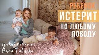 РЕБЕНОК ИСТЕРИТ по любому поводу | Mamaschool