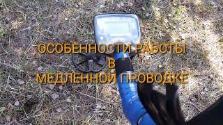 MINELAB SAFARI.Тест.Особенности работы в медленной проводке.